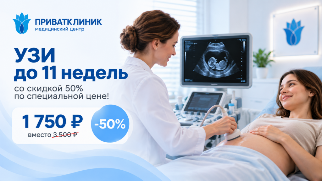 УЗИ до 11 недель - со скидкой 50%