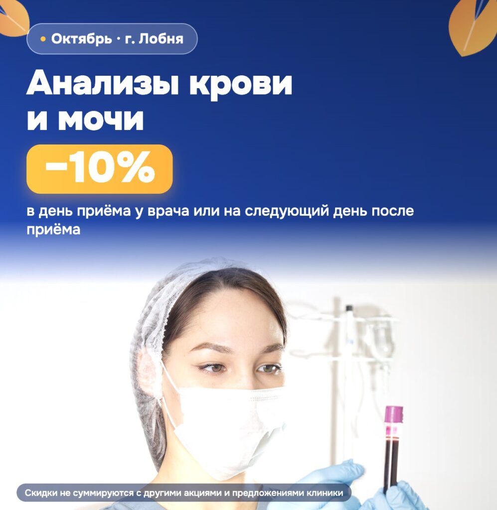 Анализы крови и мочи. Акция октября 2026
