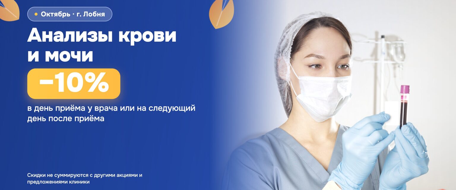Анализы крови и мочи. Акция октября 2026