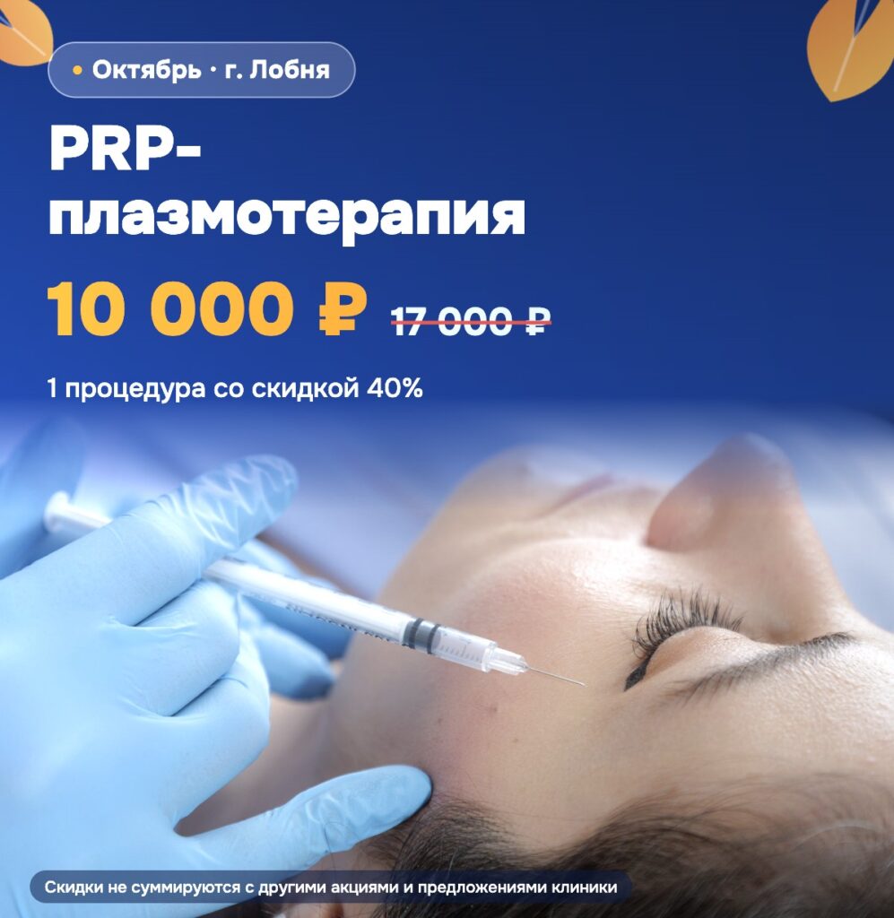 PRP-плазмотерапия. Акция октября 2026