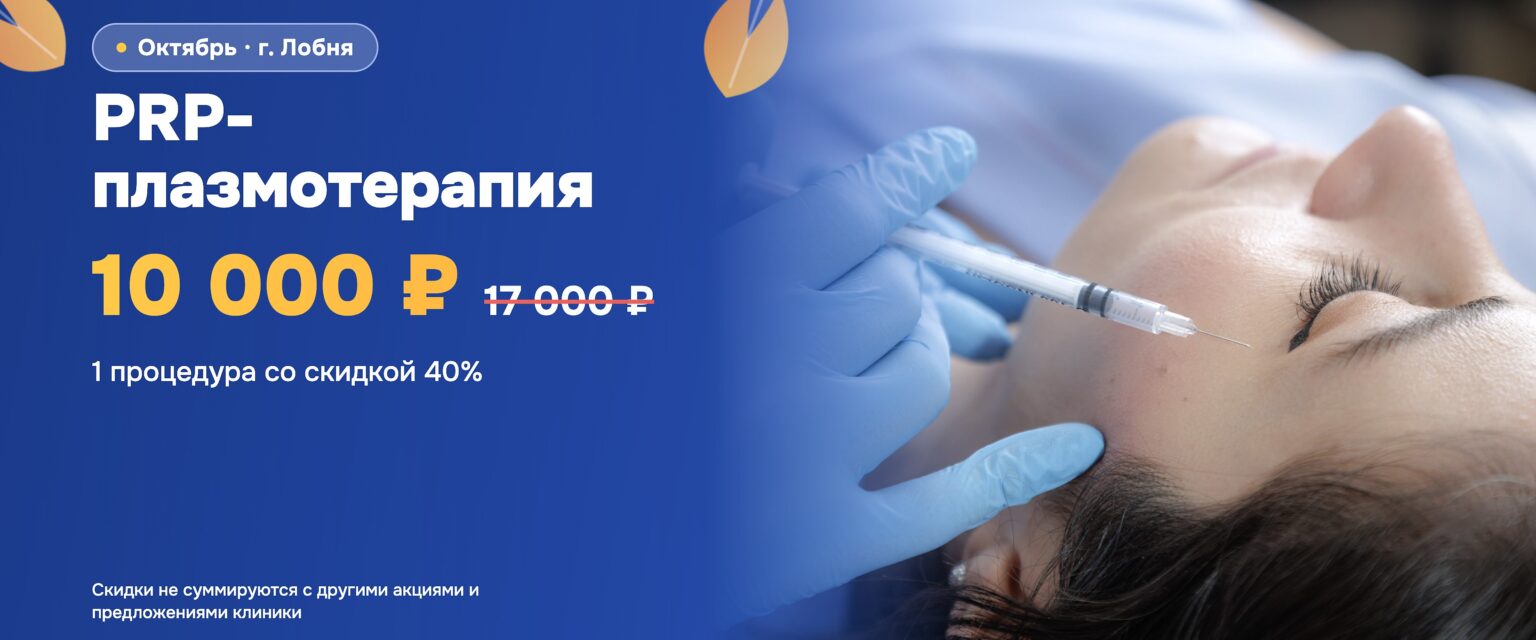 PRP-плазмотерапия. Акция октября 2026