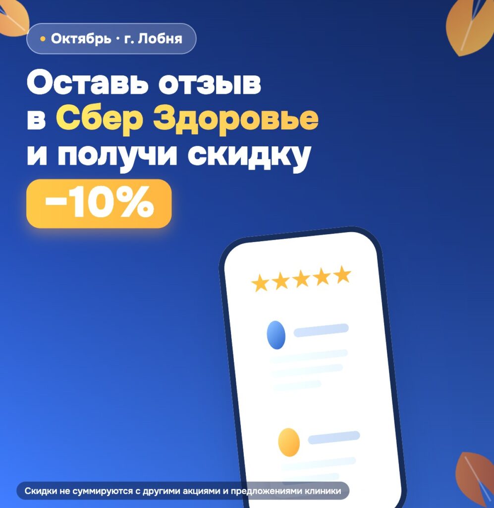 Скидка за отзыв в Сбер Здоровье. Акция октября 2026