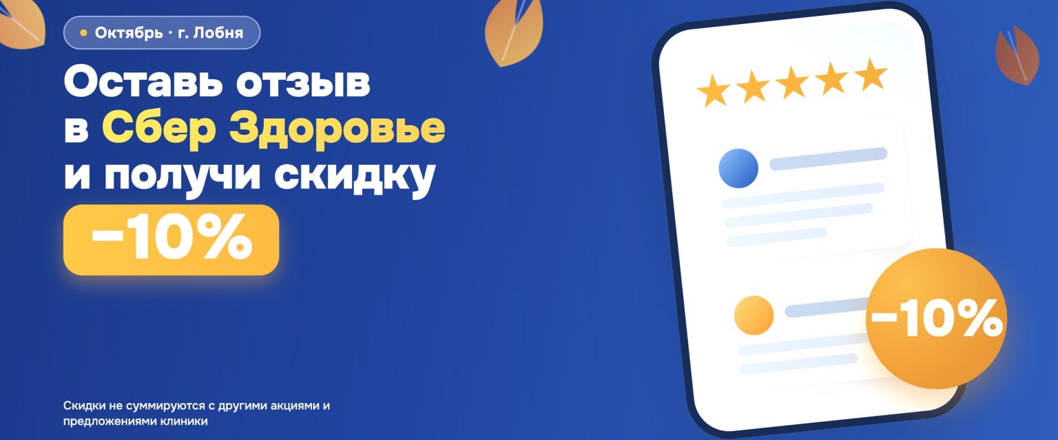 Скидка за отзыв в Сбер Здоровье. Акция октября 2026